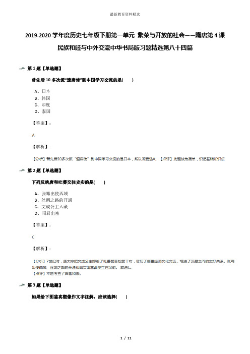 2019-2020学年度历史七年级下册第一单元 繁荣与开放的社会——隋唐第4课 民族和睦与中外交流中华书局版习题