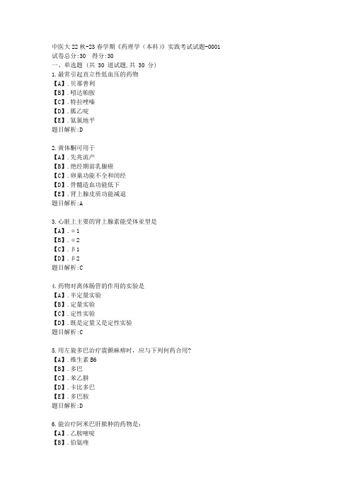 中医大2022年秋季学期《药理学(本科)》实践考试试题-答案