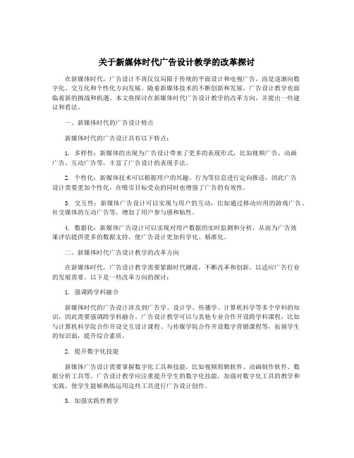 关于新媒体时代广告设计教学的改革探讨