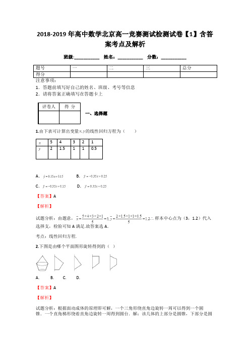 2018-2019年高中数学北京高一竞赛测试检测试卷【1】含答案考点及解析