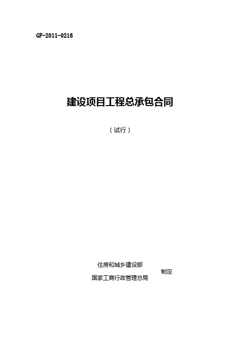 2020年建设项目工程总承包合同示范文本(试行)GF-XXXX-0216参照模板