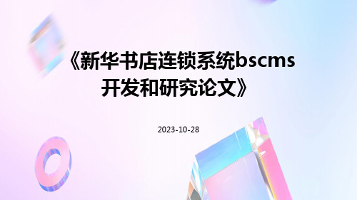 新华书店连锁系统BSCMS开发和研究论文