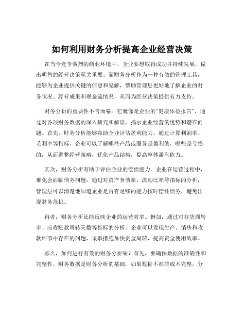 如何利用财务分析提高企业经营决策