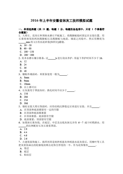 2016年上半年安徽省抹灰工技师模拟试题