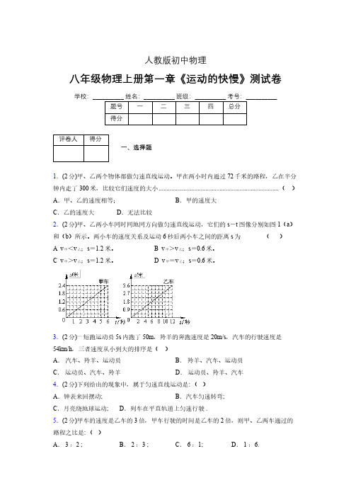 人教版八年级物理1-3《运动的快慢》专项练习(含答案) (1053)