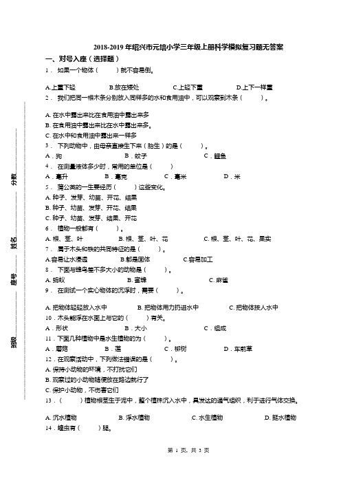 2018-2019年绍兴市元培小学三年级上册科学模拟复习题无答案