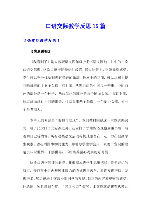 口语交际教学反思15篇