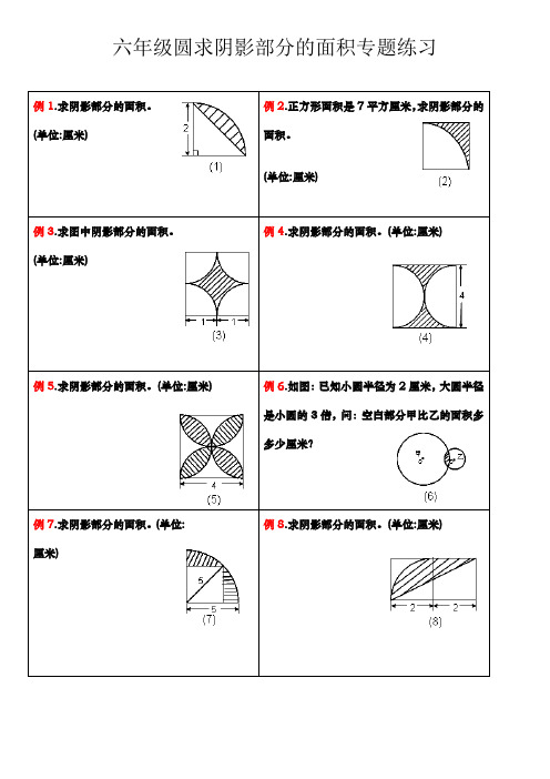 六年级圆求阴影部分的面积专题练习