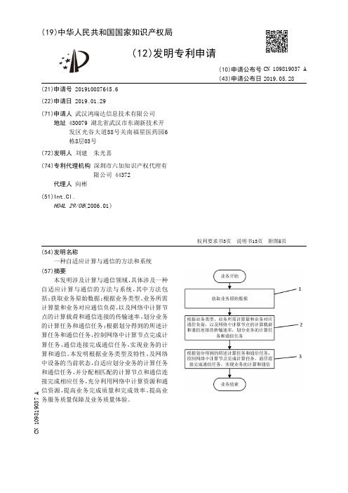 【CN109819037A】一种自适应计算与通信的方法和系统【专利】