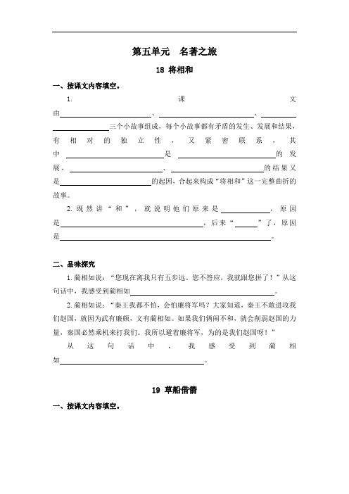 人教版五年级语文下册第5单元试卷名著之旅课内阅读练习