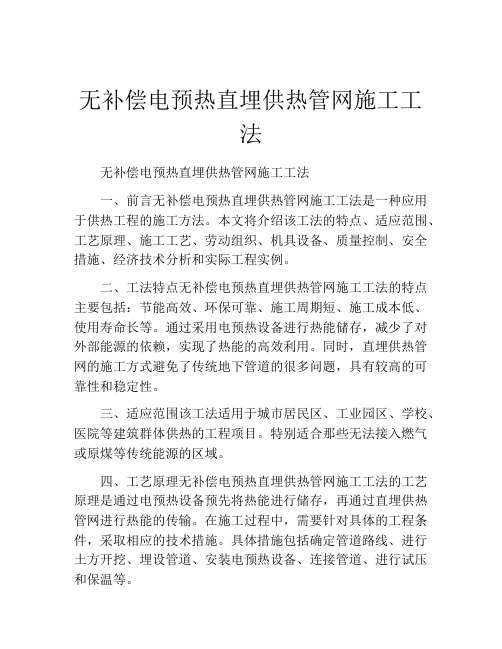 无补偿电预热直埋供热管网施工工法(2)