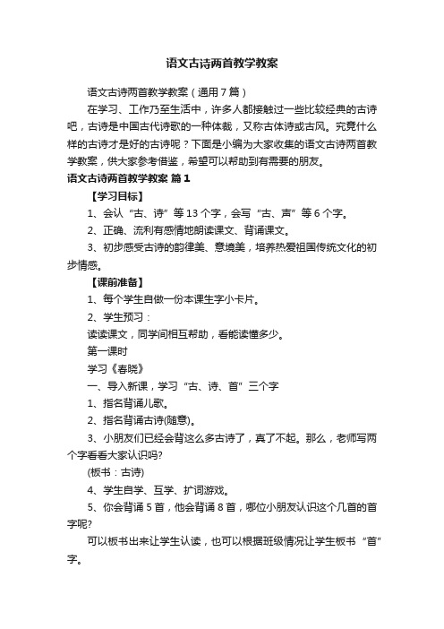 语文古诗两首教学教案（通用7篇）