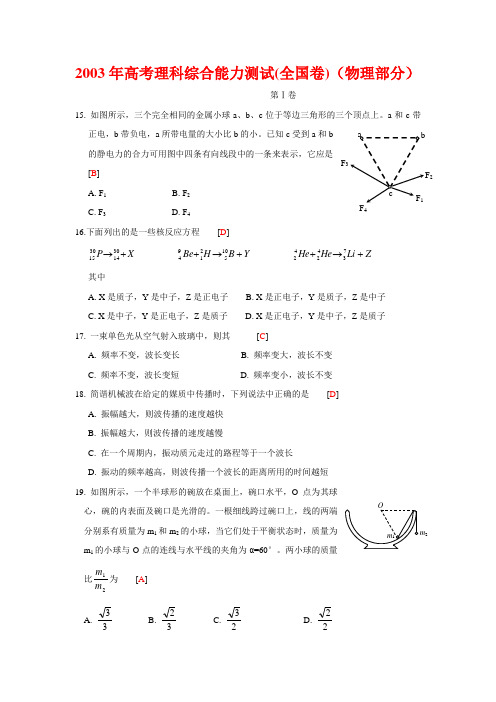 2003年全国高考物理试题及答案(精编清晰)