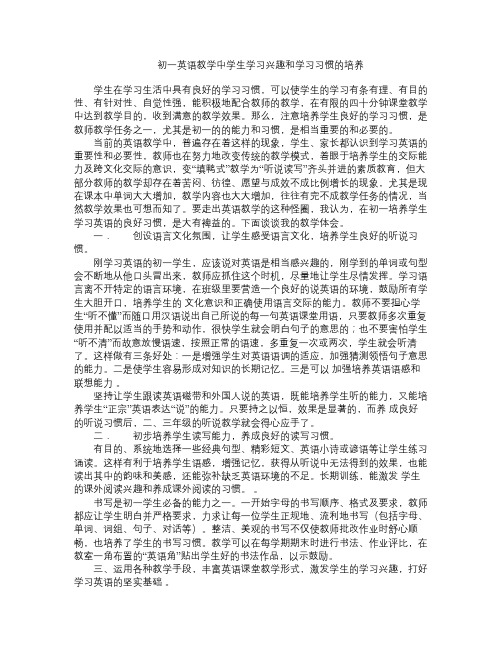 初一英语教学中学生学习兴趣和学习习惯的培养