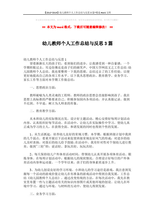 【2018-2019】幼儿教师个人工作总结与反思3篇-精选word文档 (6页)