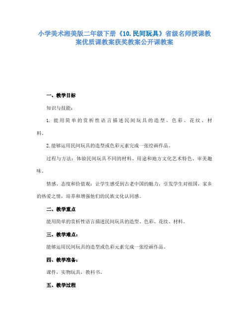 小学美术湘美版二年级下册10.民间玩具省级名师授课教案优质课教案获奖教案公开课教案10