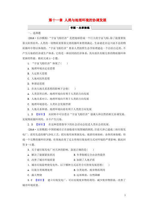 解密高考高考地理一轮复习 第二部分 人文地理 第十一章 人类与地理环境的协调发展