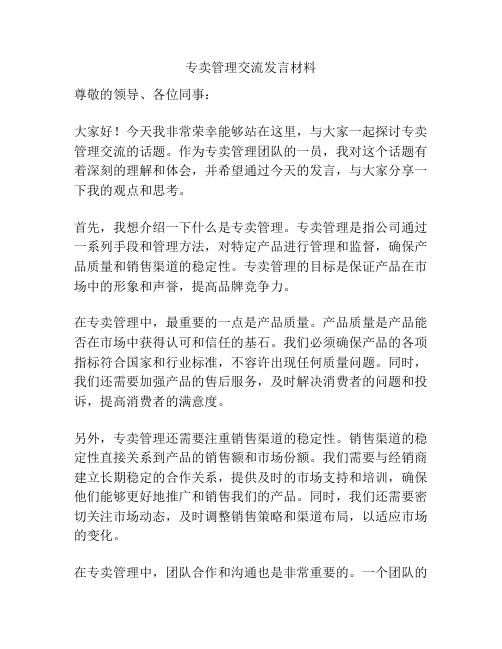 专卖管理交流发言材料