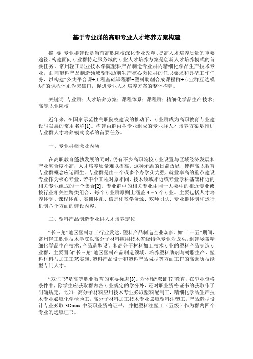 基于专业群的高职专业人才培养方案构建