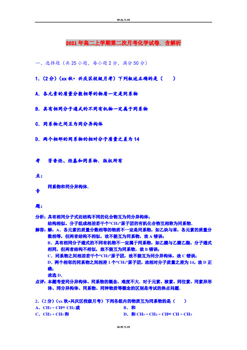 2021年高二上学期第二次月考化学试卷. 含解析