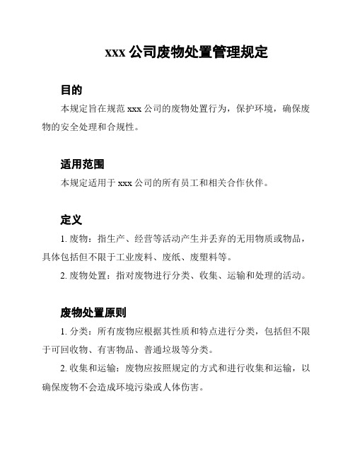 xxx公司废物处置管理规定