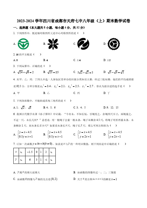 精品解析：四川省成都市天府第七中学2023-2024学年八年级上学期期末数学试题(原卷版)