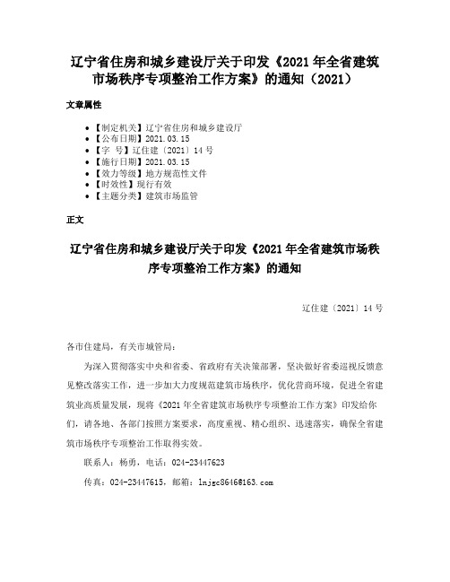 辽宁省住房和城乡建设厅关于印发《2021年全省建筑市场秩序专项整治工作方案》的通知（2021）