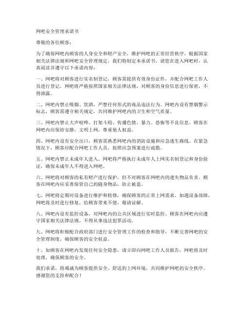 网吧安全管理承诺书