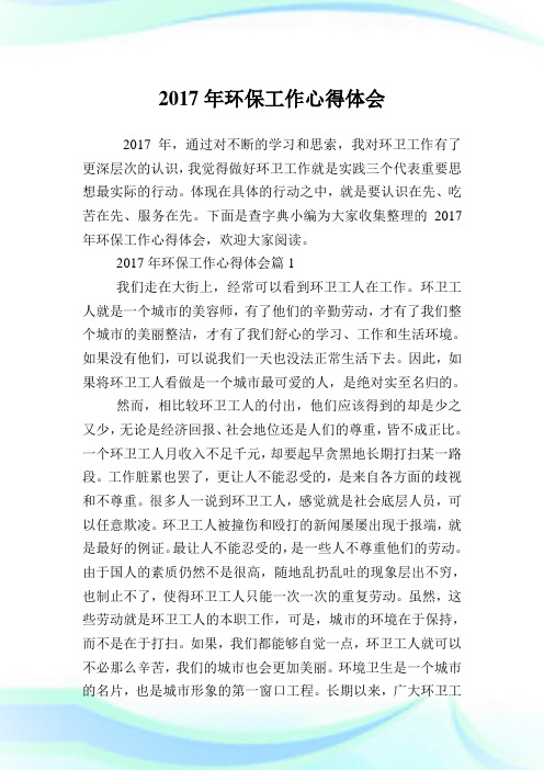 环保工作心得体会(2)完整篇.doc