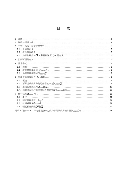 直齿轮和斜齿轮承载能力计算 第4部分：齿面断裂的承载能力计算-最新国标