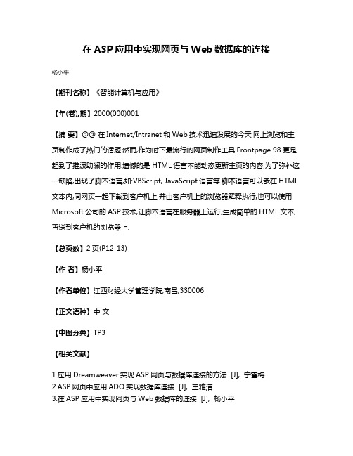 在ASP应用中实现网页与Web数据库的连接