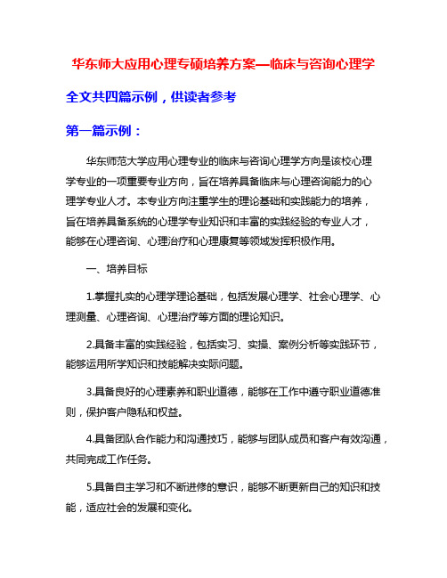 华东师大应用心理专硕培养方案—临床与咨询心理学