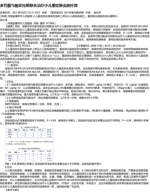 多巴胺与酚妥拉明联合治疗小儿重症肺炎的疗效