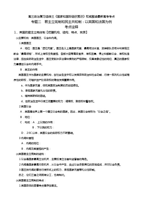 高三政治复习选修三国家和国际组织常识权威解读最新高考考点专题二