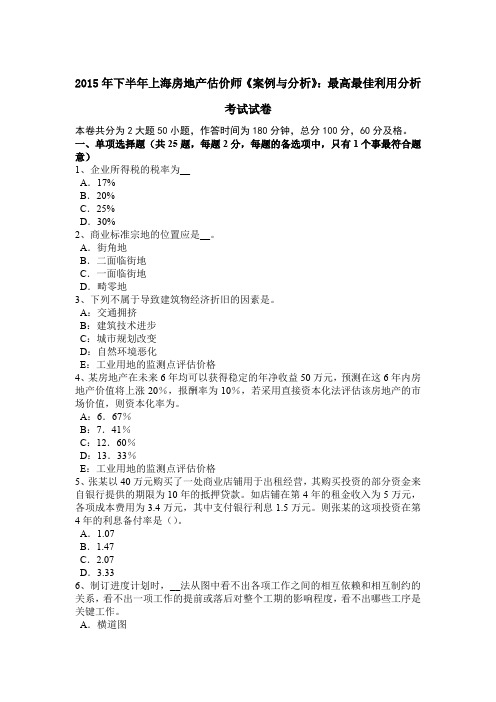 2015年下半年上海房地产估价师《案例与分析》：最高最佳利用分析考试试卷