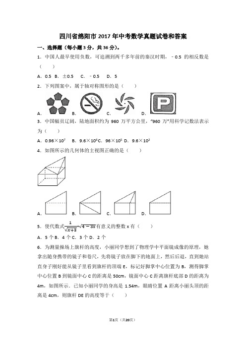 四川省绵阳市2017年中考数学真题试卷和答案