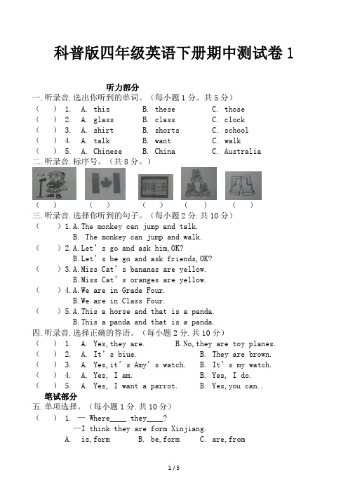 科普版四年级英语下册期中测试卷1