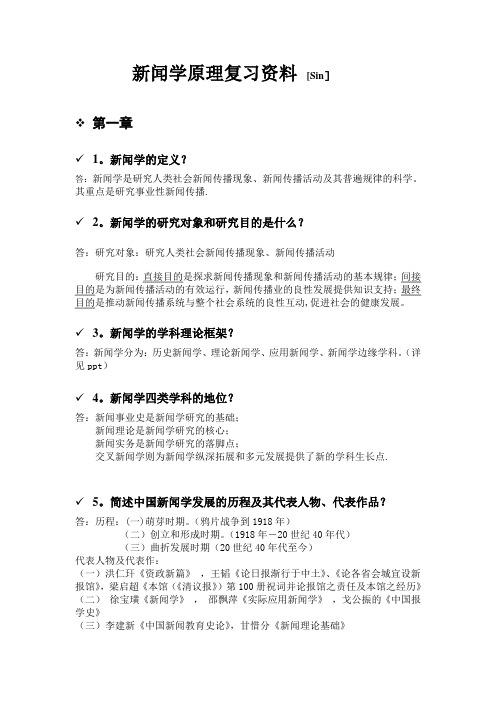 新闻学原理复习资料