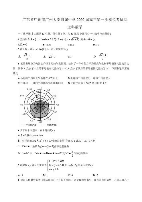 广东省广州市广州大学附属中学2020届高三第一次模拟考试卷理科数学(word版含答案)