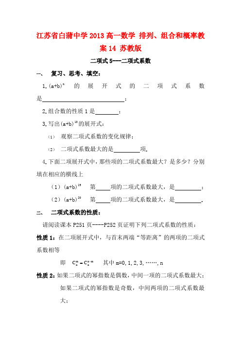 江苏省白蒲中学2013高一数学 排列、组合和概率教案14 苏教版