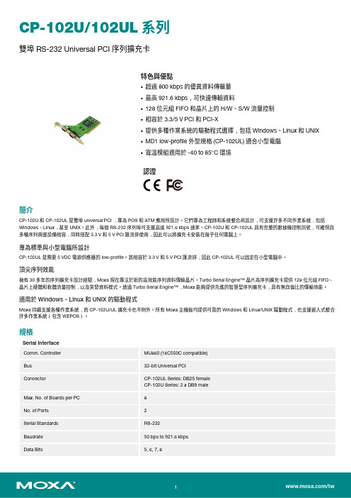 Moxa CP-102U 102UL 双端口 RS-232 通用 PCI 序列扩展卡说明书