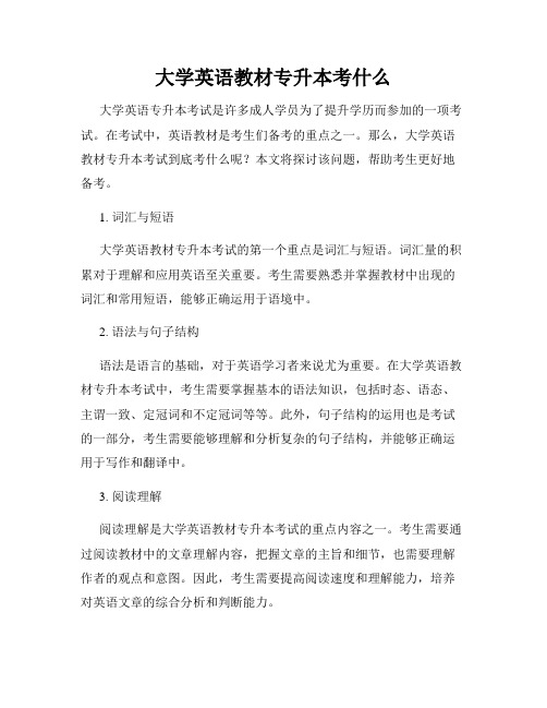 大学英语教材专升本考什么