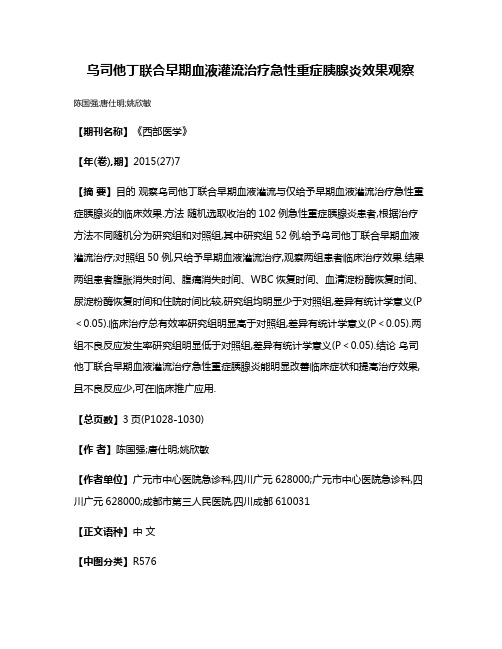 乌司他丁联合早期血液灌流治疗急性重症胰腺炎效果观察