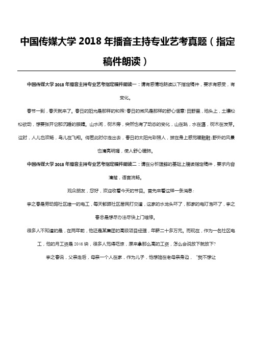 中国传媒大学2018年播音主持专业艺考真题(指定稿件朗读)