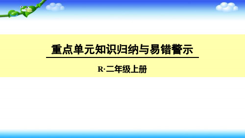 人教版二年级上册数学授课课件 重点单元知识归纳与易错警示 乘法口诀一 (共13张PPT)