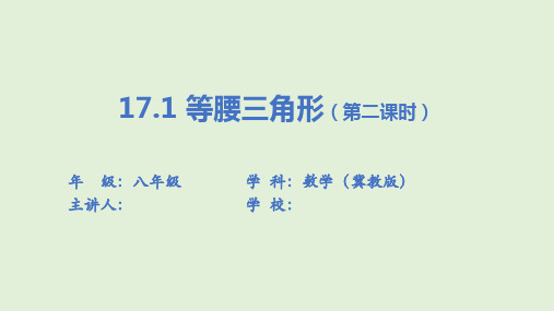 《17.1 等腰三角形》数学  八年级  上册  冀教版第二课时课件