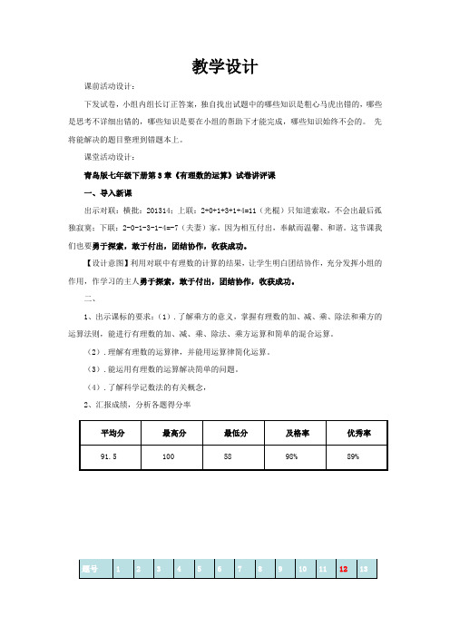 初中数学_有理数的运算(讲评课)教学设计学情分析教材分析课后反思