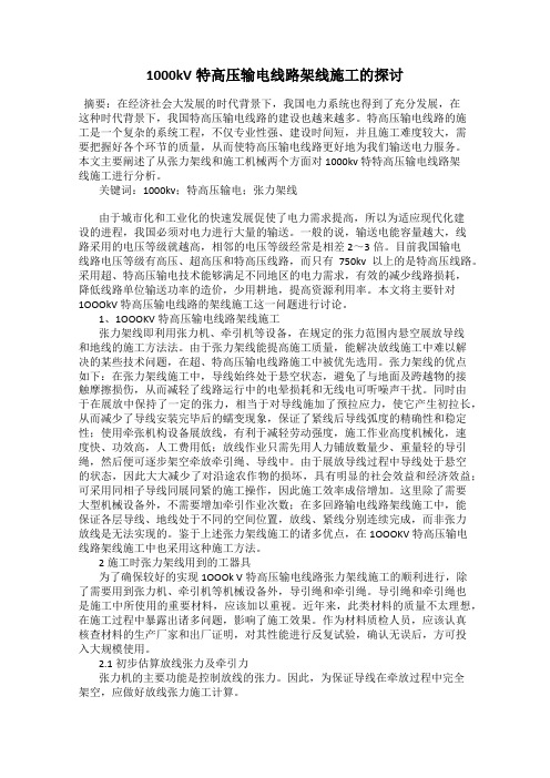 1000kV特高压输电线路架线施工的探讨
