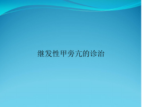 继发性甲旁亢的诊治