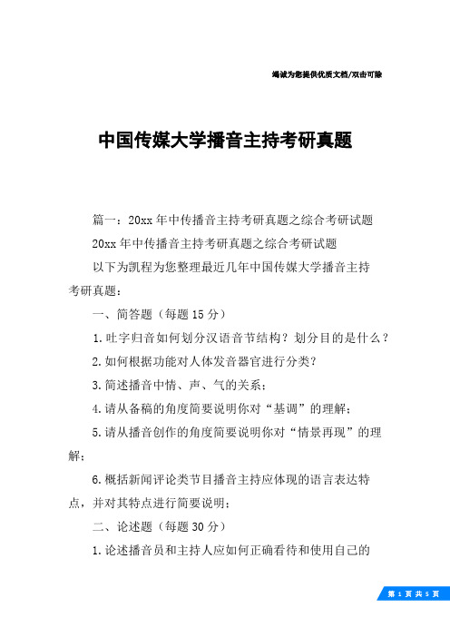 中国传媒大学播音主持考研真题